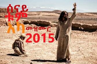 Eritrean Orthodox Mezmur Senay Tum Eka Wongeltube