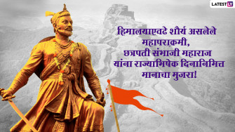 Chhatrapati Sambhaji Maharaj Rajyabhishek Din Wishes In