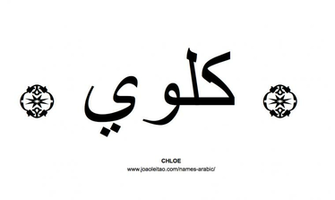In Arabic Name Chloe Script Write