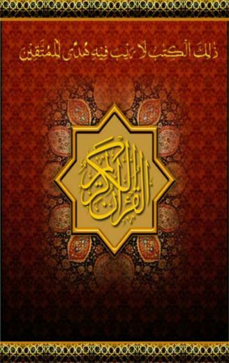 Al Quran Karim HD Wallpaper Unique