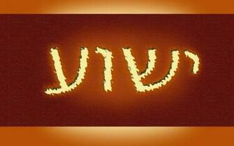 Yeshua Wallpaper