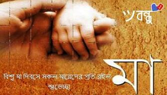 Mothers Day Ma Dibos Pic Bangla Sms