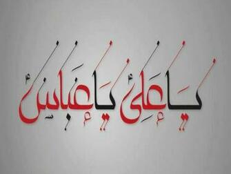 Ya Allah Muhammad Ali Wallpaper Abbas