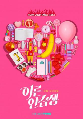 Adult Trainee Poster Drama Hancinema