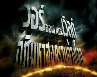 War Of The Worlds Wallpaper Moallpapers Org