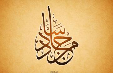 Generosity Proverb In Arabic Computer Wallpaper