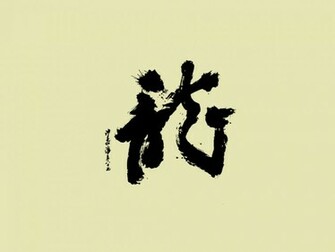 Wallpaper Chinese Calligraphy Character Dragon By Fyer
