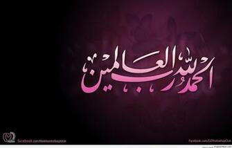 Alhamdulillah Wallpaper Nasser Al Qatami HD