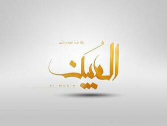Al Mobin Calligraphy Islamic Wallpaper A2youth