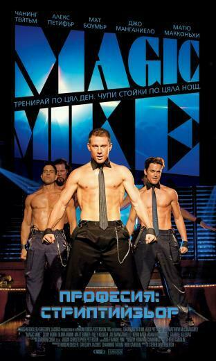 Magic Mike Movie Cover
