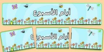 Save New Days Of The Week Display Banner Flower Background Arabic