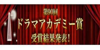 Ini Para Pemenang The 90th Drama Academy Awards