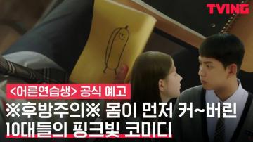 Video Trailer Released For The Upcoming Korean Drama Adult