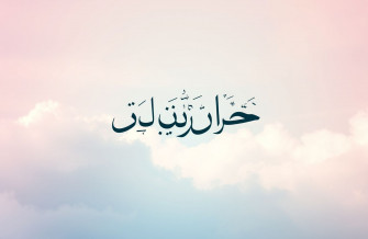 Istighfar Wallpaper