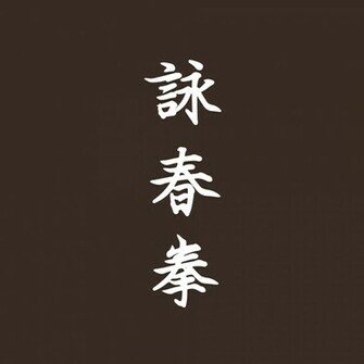 Wing Chun Ving Tsun