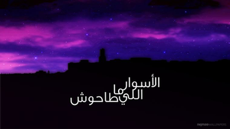 Aswar Elli Ma Ta7ouch Sousse Nejma HD Wallpaper
