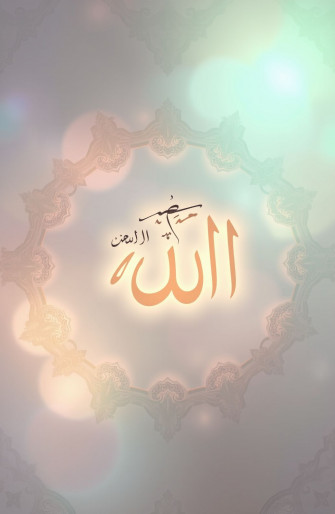 Beautiful Allah Names Wallpaper