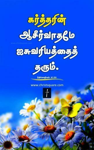 Tamil Christian Wallpaper Bible Verse