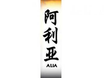 Names Tattoo Artistic Writing Alia High Quality Background