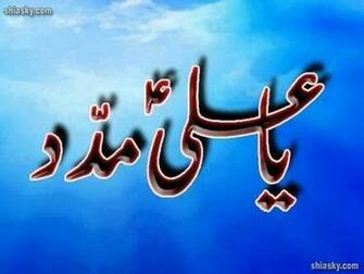 Ya Ali As Madad Wallpaper Desktop