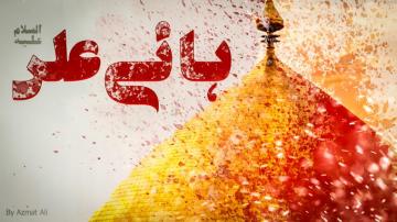 Imam Ali Shahadat Wallpaper Ramzan Mola By