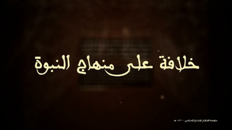 Arabic Text Caliphate Upon The Prophetic Path HD Wallpaper