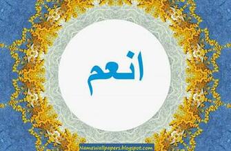 Anam Name Wallpaper Urdu Meaning