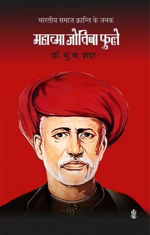 Amazon Bhartiya Samaj Kranti Ke Janak Mahatma Jotiba Phule M B