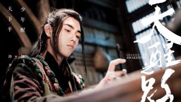 First Stills For Chen Feiyu S Legend Of Awakening Cfensi