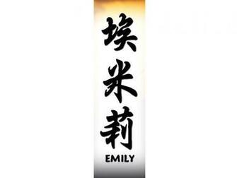 Emily Name Wallpaper Kanji Japanese Names Tattoo